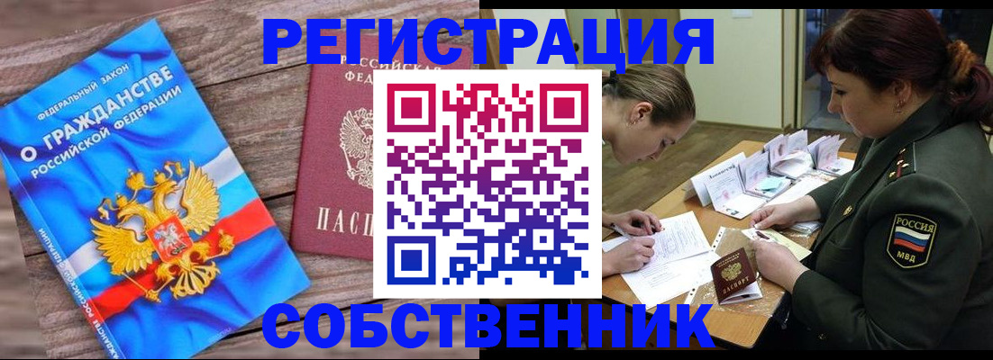 прописка от собственника в Алтайском крае